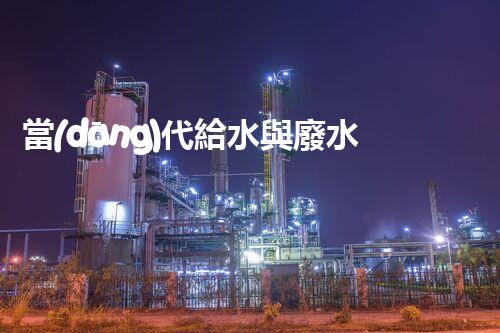 當(dāng)代給水與廢水處理的以后：你明白嗎？